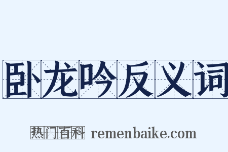 卧龙吟反义词是什么意思的图片